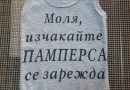 Памперса се зарежда нина текс bimbobam